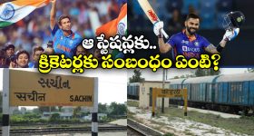 Sachin Virat Stations: సచిన్,కోహ్లీ పేర్లతో రైల్వే స్టేషన్లు, ఎక్కడ ఉన్నాయో తెలుసా?