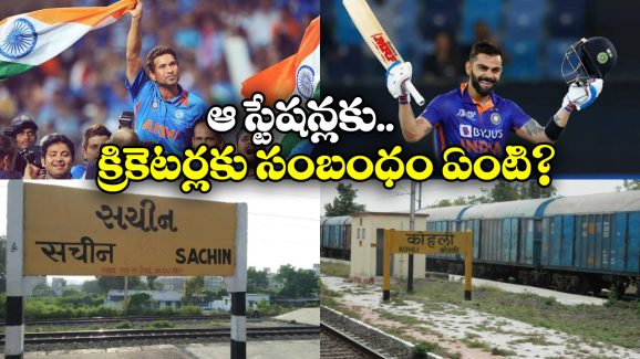 Sachin Virat Stations: సచిన్,కోహ్లీ పేర్లతో రైల్వే స్టేషన్లు, ఎక్కడ ఉన్నాయో తెలుసా?