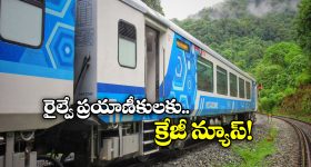 Vistadome Upgrade: స్లీపర్, ఏసీ కోచ్‌లే కాదు.. రైళ్లలో ఇకపై విస్టాడోమ్ కోచ్‌లు కూడా ఏర్పాటు!