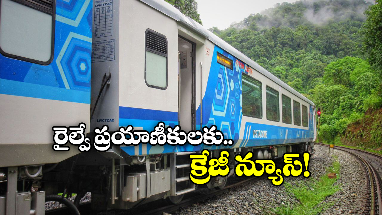 Vistadome Upgrade: స్లీపర్, ఏసీ కోచ్‌లే కాదు.. రైళ్లలో ఇకపై విస్టాడోమ్ కోచ్‌లు కూడా ఏర్పాటు!
