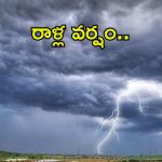 Rain Alert:  తెలుగు రాష్ట్రాలకు వర్షసూచన.. ఈ జిల్లాల్లో పిడుగులు, రాళ్లతో కూడిన వర్షం..