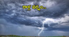 Rain Alert:  తెలుగు రాష్ట్రాలకు వర్షసూచన.. ఈ జిల్లాల్లో పిడుగులు, రాళ్లతో కూడిన వర్షం..