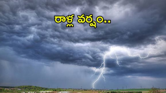 Rain Alert:  తెలుగు రాష్ట్రాలకు వర్షసూచన.. ఈ జిల్లాల్లో పిడుగులు, రాళ్లతో కూడిన వర్షం..
