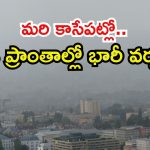 Rain Update: రాష్ట్రంలో 5 రోజుల పాటు వర్షాలు.. కొన్ని గంటల్లో ఈ ప్రాంతాల్లో ఐతే భారీ వర్షం
