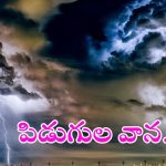 Rain alert: రెండు తెలుగు రాష్ట్రాల్లో భారీ వర్షాలు.. పిడుగులు, వడగళ్లతో కూడిన వానలు.. ఈ రెండు రోజులు జాగ్రత్త