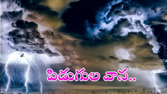 Rain alert: రెండు తెలుగు రాష్ట్రాల్లో భారీ వర్షాలు.. పిడుగులు, వడగళ్లతో కూడిన వానలు.. ఈ రెండు రోజులు జాగ్రత్త
