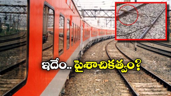 Rajdhani Express: రైలు పట్టాలు తప్పించేందుకు కుట్ర.. ఆ రెండు రైళ్లకు తప్పిన ప్రమాదం!