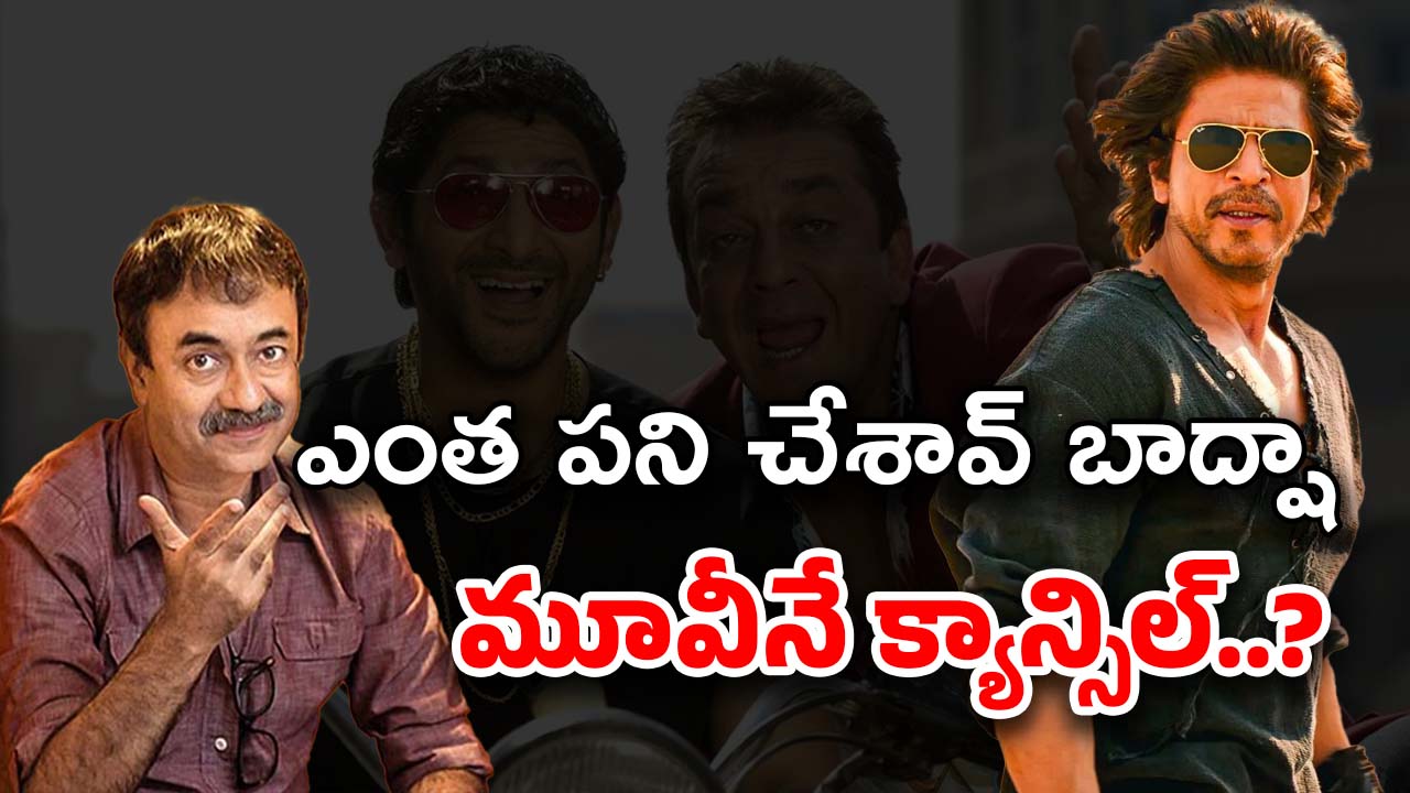 Rajkumar Hirani : డంకీ ఎఫెక్ట్ గట్టిగానే ఉంది.. దెబ్బకు సక్సెస్‌ఫుల్ సీక్వెల్ క్యాన్సిల్..?