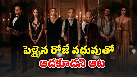 OTT Movie : ప్రేమ పెళ్లి పేరుతో కొత్త పెళ్లి కూతురి గొంతుకోసే ఫ్యామిలీ… ఆ ఇల్లే ఓ నరకం