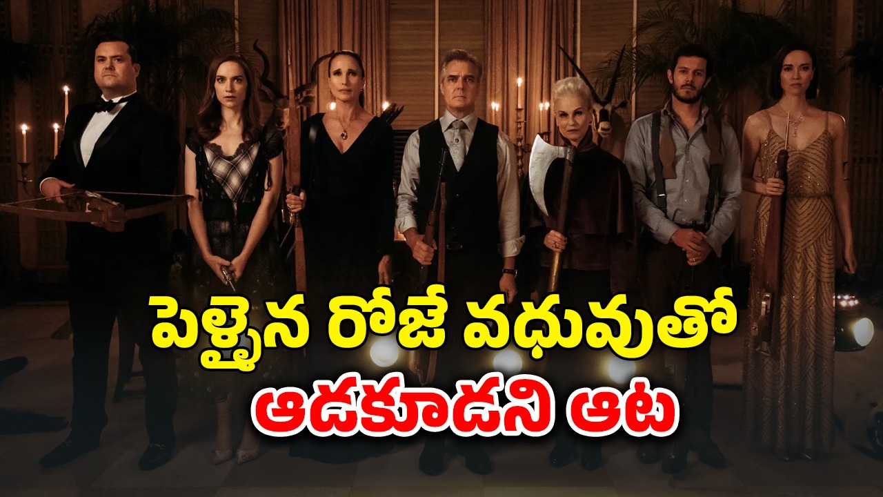 OTT Movie : ప్రేమ పెళ్లి పేరుతో కొత్త పెళ్లి కూతురి గొంతుకోసే ఫ్యామిలీ… ఆ ఇల్లే ఓ నరకం