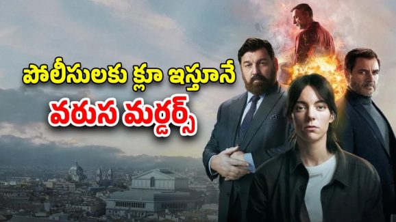 OTT Movie : చనిపోయిన వాడు హత్యలెలా చేస్తున్నాడబ్బా… 242 ఐక్యూ ఉన్న డిటెక్టివ్ కే అంతుచిక్కని కేసు