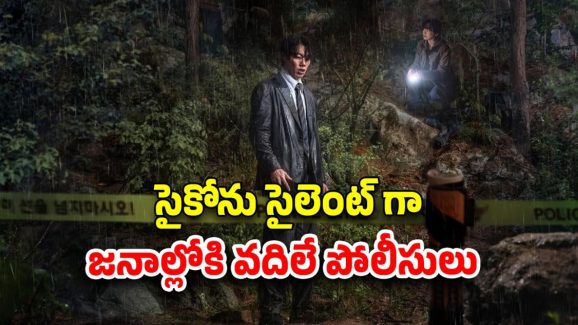 OTT Movie : ఇన్వెస్టిగేషన్ థ్రిల్లర్లో దెయ్యాలు, దేవుళ్ళు… పోలీసులకు చెమటలు పట్టించే కొరియన్ థ్రిల్లర్