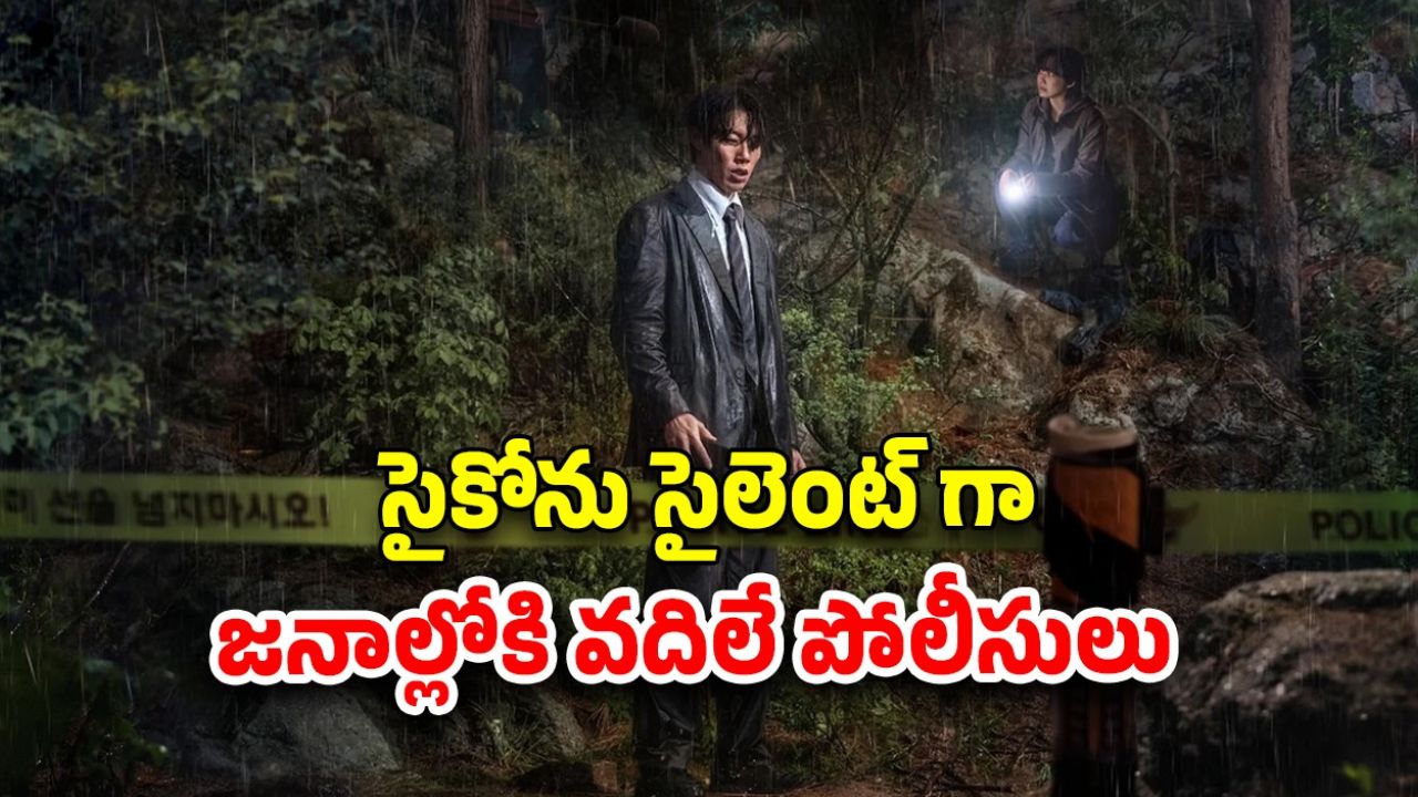 OTT Movie : ఇన్వెస్టిగేషన్ థ్రిల్లర్లో దెయ్యాలు, దేవుళ్ళు… పోలీసులకు చెమటలు పట్టించే కొరియన్ థ్రిల్లర్