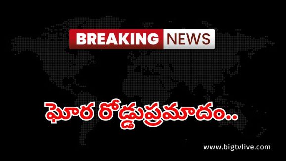 Road Accident: ఘోర రోడ్డు ప్రమాదం.. ఆరుగురు స్పాట్‌లో చనిపోయారు..