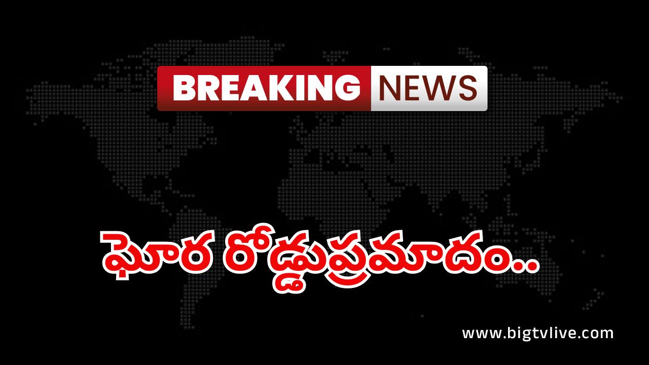 Road Accident: ఘోర రోడ్డు ప్రమాదం.. ఆరుగురు స్పాట్‌లో చనిపోయారు..