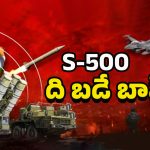 Russia S-500: ఇక పాక్‌కు చుక్కలే!! భారత్‌కు ఎస్-500 రష్యా బంపర్ ఆఫర్