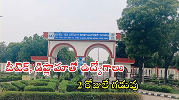 SAI Recruitment: డిప్లొమా, బీటెక్‌తో ఉద్యోగాలు.. రూ.50వేల జీతం, 2 రోజులే గడువు..!