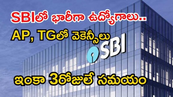 SBI Recruitment: ఎస్బీఐలో భారీగా ఉద్యోగాలు.. రెండు తెలుగు రాష్ట్రాల్లోనూ పోస్టులు, ఇంకా 3 రోజులే సమయం