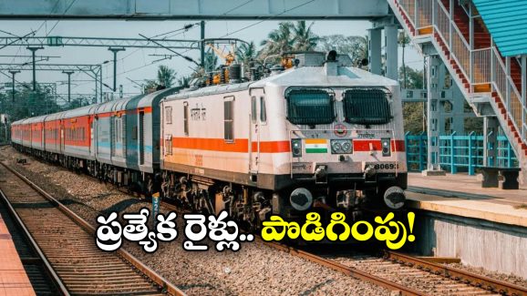 Summer Special Trains: సమ్మర్ స్పెషల్ సర్వీసులు పొడిగింపు, ప్రయాణీకులకు గుడ్ న్యూస్!