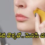 Banana Peel For Skin: అరటి తొక్కను ఇలా వాడితే.. చందమామ లాంటి చర్మం