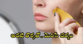 Banana Peel For Skin: అరటి తొక్కను ఇలా వాడితే.. చందమామ లాంటి చర్మం
