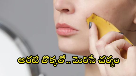 Banana Peel For Skin: అరటి తొక్కను ఇలా వాడితే.. చందమామ లాంటి చర్మం