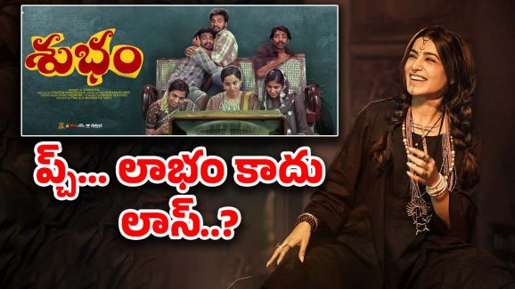 Subham Collections : సమంతకు లాభమే… కానీ, ఆమెను నమ్ముకున్న వాళ్ల పరిస్థితే అధ్వానం..?