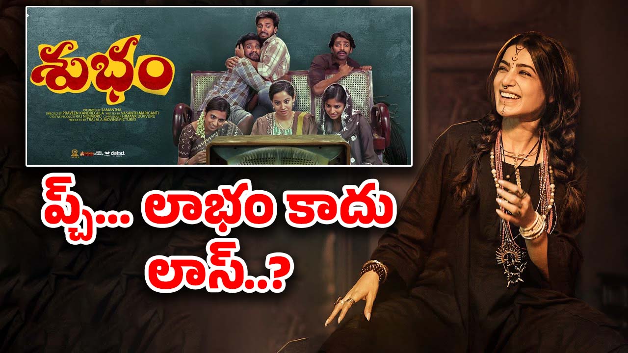 Subham Collections : సమంతకు లాభమే… కానీ, ఆమెను నమ్ముకున్న వాళ్ల పరిస్థితే అధ్వానం..?