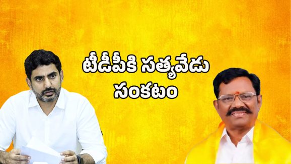 Satyavedu Tour Updates: లోకేష్ సత్యవేడు టూర్.. ఆదిమూలం పరిస్థితి ఏంటి?