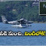 Seaplane Service: ఏపీలో సీ ప్లేన్ సర్వీసులు, ఎక్కడి నుంచి ఎక్కడి కంటే?