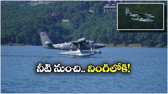Seaplane Service: ఏపీలో సీ ప్లేన్ సర్వీసులు, ఎక్కడి నుంచి ఎక్కడి కంటే?