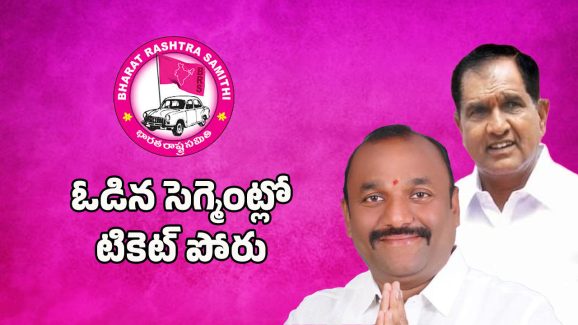 Shadnagar Politics: షాద్ నగర్ BRS లో కొట్లాట.. ఎందుకంటే..?