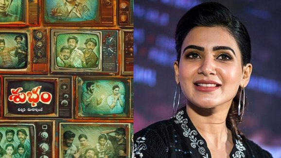Subham Collections : సమంత ఫస్ట్ మూవీ.. ఫస్ట్ డేే వసూళ్లు ఇవి… సక్సెస్ అయిపోయినట్టేనా..?