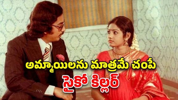 OTT Movie : గర్ల్స్ ను అట్రాక్ట్ చేసి చంపడమే ఈ సైకోగాడి పని… ఒక్కో ట్విస్ట్ కు మెంటలెక్కాల్సిందే