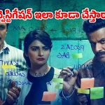 OTT Movie :  మర్డర్ ఒక్కటే ట్విస్టులు బోలెడన్ని… క్రేజీ  సస్పెన్స్ థ్రిల్లర్