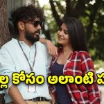 OTT Movie : ప్రేమలో గెలవడానికి ఆ పని… వీడు మామూలోడు కాదు