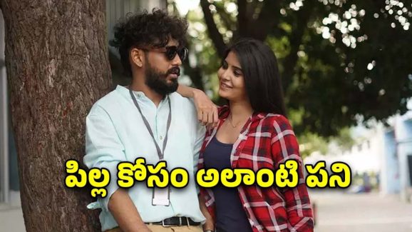 OTT Movie : ప్రేమలో గెలవడానికి ఆ పని… వీడు మామూలోడు కాదు