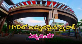 Skywalk: హైదరాబాద్‌లో అత్యద్భుతంగా మరో స్కైవాక్.. త్వరలోనే ప్రారంభం.. ఎక్కడో తెల్సా..?
