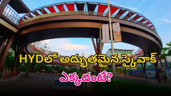 Skywalk: హైదరాబాద్‌లో అత్యద్భుతంగా మరో స్కైవాక్.. త్వరలోనే ప్రారంభం.. ఎక్కడో తెల్సా..?