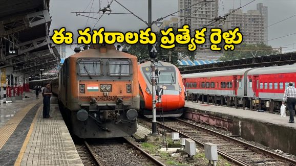 Summer Special Trains: అందుబాటులోకి మరో 150 ప్రత్యేక రైళ్లు, ఇక హ్యాపీగా జర్నీ చేసేయొచ్చు!
