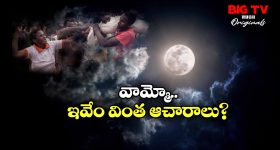 Strange Rituals: పౌర్ణమి ముందు రోజు ఊరంతా ఖాళీ.. తల్లి శవంతో నృత్యం చేసే కొడుకులు!