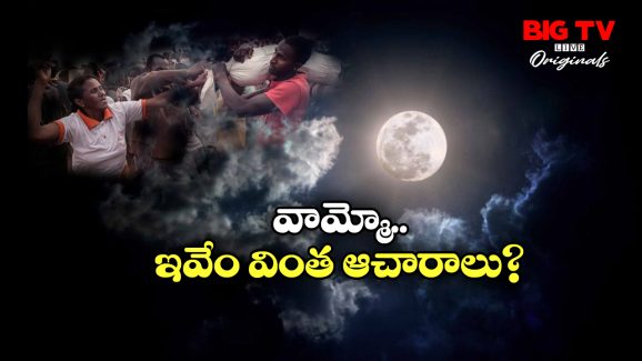 Strange Rituals: పౌర్ణమి ముందు రోజు ఊరంతా ఖాళీ.. తల్లి శవంతో నృత్యం చేసే కొడుకులు!