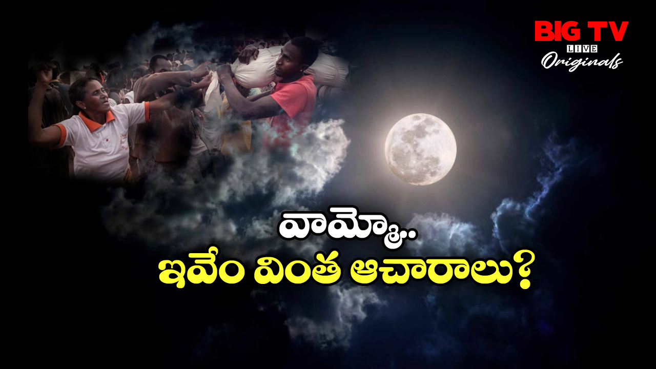 Strange Rituals: పౌర్ణమి ముందు రోజు ఊరంతా ఖాళీ.. తల్లి శవంతో నృత్యం చేసే కొడుకులు!