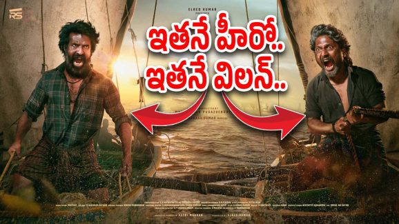 Mandaadi : అక్కడ విలన్.. ఇక్కడ హీరో.. కన్ఫ్యూజ్ అవ్వొద్దు.. ఇది డైరెక్టర్ మాస్టర్ ప్లాన్
