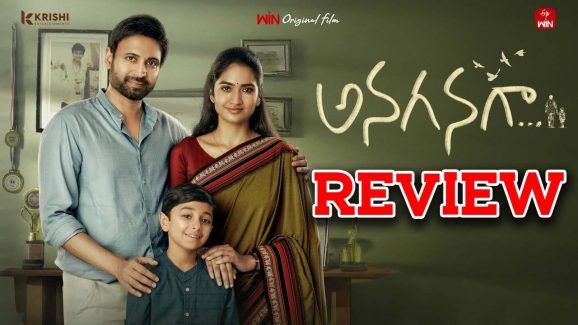 Anaganaga Review : ‘అనగనగా’ రివ్యూ.. స్లోగా సాగే ఎమోషనల్ డ్రామా
