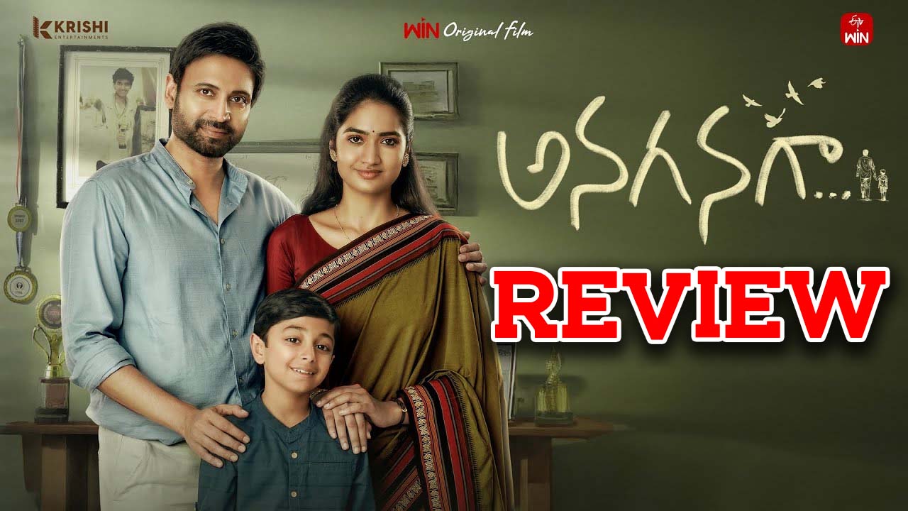 Anaganaga Review : ‘అనగనగా’ రివ్యూ.. స్లోగా సాగే ఎమోషనల్ డ్రామా