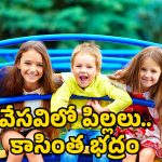 Summer Vacation For Children’s: వేసవిలో పిల్లల ఆరోగ్యం జర జాగ్రత్త!