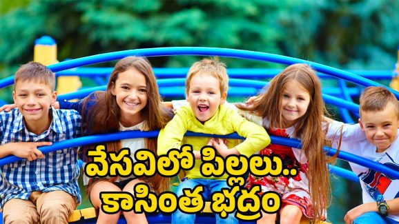Summer Vacation For Children’s: వేసవిలో పిల్లల ఆరోగ్యం జర జాగ్రత్త!
