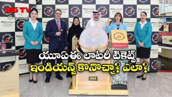 UAE Lotteries: కోటీశ్వరులు కావాలా? అయితే, యూఏఈ లాటరీ టికెట్ల గురించి తెలుసుకోవాల్సిందే!