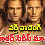 OTT Movie : దేవుడి నుంచి దెయ్యాల దాకా అన్నీ ఉన్న సిరీస్… ఒక్కసారి చూడడం స్టార్ట్ చేస్తే ఆపరు